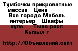 Тумбочки прикроватные массив › Цена ­ 3 000 - Все города Мебель, интерьер » Шкафы, купе   . Тыва респ.,Кызыл г.